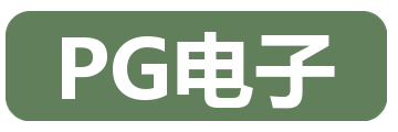 PG电子